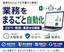 面倒なExcel・PC作業をまるごと自動化します 丸投げOK。転記・集計・コピペを二度とやらない仕組みに イメージ1