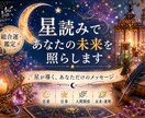 星読みであなたの未来を照らします 星が導く、あなただけのメッセージ イメージ1