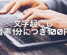 1分100円で文字起こし致します 即日、翌日中の納品を承ります。 イメージ1