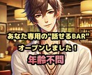貴方専用"話せるTEL BAR"オープン話聞きます 心にたまった想い、ここで全部話してスッキリしませんか？ イメージ1