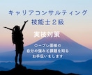 2級キャリアコンサルティング技能士　実技対策します 実技ロープレは自身の強みと課題の理解が大切です イメージ1
