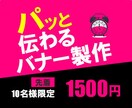 パッと伝わるバナー製作いたします 10名様限定　低価格でお受けします イメージ1