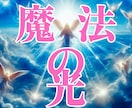 魔法の光ピュリファイの光を送り幸せへ導きます 心を浄化しあなたのハートに寄り添うヒーリング イメージ1
