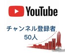 日本人のチャンネル登録＋50人以上増やします あなたを気に入った人だけがチャンネル登録！！ イメージ1