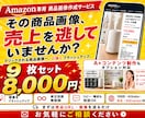 Amazon専用！商品画像を売れる構成で作成します AI活用で中国輸入商品を売れるAmazon画像に変えます！ イメージ1
