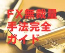 初心者OK！無裁量FX完全手法ガイドお伝えします 2つのインジで完結！無裁量トレード術 イメージ1