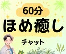 癒し/話し相手/あなたを全部受け止めて褒めます 60分☘「心理学×受容」で心の疲れに寄り添い癒やされるひと時 イメージ1