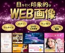 限定価格！理想に寄り添うWEB画像制作します ココナラ出品記念！2000円キャンペーン イメージ1