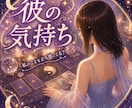四柱推命とタロットで！＊彼の気持ち＊占います 【質問２つまで】1500字程度の丁寧な鑑定文でお答え！ イメージ1