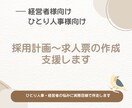 採用計画〜求人票の作成を支援します ひとり人事・経営者の悩みに実務目線で伴走します イメージ1