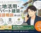 土地活用やアパート建築の相談に乗ります 現役建築営業の宅建士・FPが優しくお答えします イメージ1