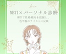 MBTIを活かしたパーソナルカラーをご提案します MBTIで性格傾向を把握し、色や服のテイストに反映！ イメージ1