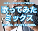 歌ってみたのミックスを承っております ＜大手レーベルのエンジニア経験あり＞ イメージ1