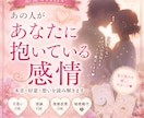 あの人が貴方に抱いている感情を教えます 知りたいけど聞けない、その答えをお届けします イメージ1