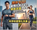 運動・ダイエットを習慣化するまでサポートしますます 三日坊主を卒業！誰でも再現できる科学的な習慣化アプローチ イメージ1