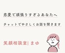 恋愛で頑張りすぎる心に寄り添います 不安や迷いをチャットで丁寧にお聞きします イメージ1