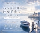 心の整理・不安｜心の現在地を映す航海図を届けます 何に悩んでいるのか、まだ言葉にならなくても大丈夫。 イメージ1