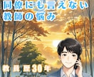 教師の悩みに元教員が寄り添います 教員歴30年｜学校の外で安心して話せる“あなたの居場所” イメージ2