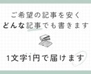 SEO対策◎1文字1円でご希望の記事を書きます SEOに強い！3000文字〜どんな記事でも執筆します イメージ1
