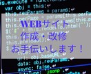 WEBサイト作成、修正お手伝いします ご希望に沿ったWEBサイトを作ります！ イメージ1