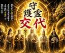あなたの守護霊を交代して、より良い未来へ導きます 導き・開運・使命・魂・高次元・メッセージ・守護霊の加護 イメージ1