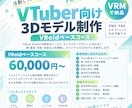 VRoidでVTuber向け3Dモデル制作をします フルスクラッチよりリーズナブル！ イメージ1