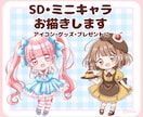 かわいいSD・ミニキャラをお描きします お気に入りの子を、ちいさく可愛く！アイコンやグッズに♪ イメージ1