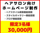ヘアサロン(美容室)向けホームページ制作いたします 限定3名様、通常数十万かかりますが3万円で提供いたします イメージ1