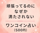 頑張っても満たされない心の理由を読み解きます 何が足りない？心のモヤモヤの正体をカードで探ります イメージ1