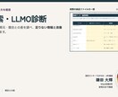 AI検索・LLMOの露出状況を診断します 回答内容・参照元・競合との差を整理します イメージ1