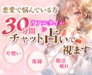 恋愛で悩んでいる方！30分間チャット占いで視ます 片思い、復縁、婚活……彼の気持ちが知りたい方などお悩みの方へ イメージ1