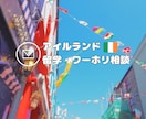 アイルランドのワーホリ・留学相談にのります ワーホリと学生ビザで滞在歴3年の私がお答えします！ イメージ1