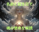 あなたの名前と生年月日に宿る魂の使命を読み解きます 名前の音霊×生年月日の数霊・あなたの魂の使命と運命の構造 イメージ2