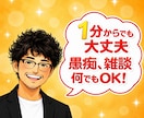 元吉本のお笑い芸人が楽しく何でもお聞きします 相談、愚痴、雑談、1分だけ✨そっとあなたに寄り添い癒します イメージ1