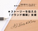 ストーリーを伝える『ブランディング』支援します 価格競争にさよなら！価値を伝えてファンを増やす。 イメージ1