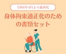 身体拘束適正化の書類セットお渡しします 運営指導（実地指導）での指摘０！介護・障がい事業所向け イメージ1