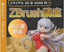 ZBrush個別レッスンを行います プロ原型師が造形の勘所を実践指導！ イメージ1