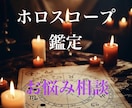 ホロスコープでお悩み相談いたします 西洋占星術のホロスコープで占います イメージ1