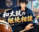 和太鼓の演奏や指導の悩みに継続してアドバイスします 初心者から指導者・団体まで、和太鼓の疑問を継続サポート！ イメージ1
