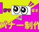 目を止めるバナー作ります 購買意欲を上げるバナー制作致します。 イメージ1