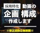 採用特化｜動画の企画構成案を作成します 動画は作れるけど「企画・構成が...」という方へ！ イメージ1