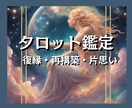 あなたの恋愛、結婚、不倫について占います 二人の相性、彼の気持に寄り添いながら占います イメージ1