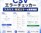CSVエラーチェッカー納品します CSVのミスをブラウザで簡単確認 イメージ1