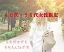 40代50代女性限定☆誰にも言えない本音を聴きます 頑張ってきたあなたのための時間 イメージ1