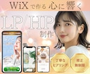 アフターサポート付！WiXで素敵なページ制作します 3名様限定！修正無制限◎魅力を伝えるページをお作りします イメージ1