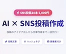 初心者歓迎！！　AIでSNS投稿を10本作成します AIでSNS投稿をラクに！文章・画像案まで作成します イメージ1