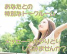 まずは７日間☆あなたの心に寄り添います 文字でしっかり相談したいしたい方、書き出しをお望みの方へ イメージ1