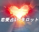 霊視+霊感タロット　あの人のお気持ち占います 好きな人のお気持ちを読み解き、幸せに向かう道を一緒に探します イメージ1