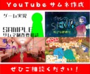 Youtubeのサムネイル作成します 要望に寄り添いながら、素敵なサムネイルを一緒に！ イメージ1