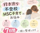 行き渋り、不登校、HSC子育ての悩みをお聞きします これからどうする？を一緒に７日間考えます イメージ1
